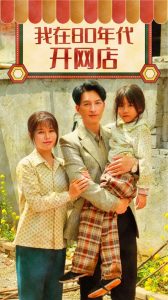我在80年代开网店（87集）右智园-免费短剧