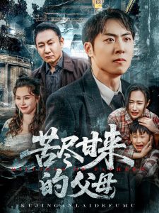 苦尽甘来的父母（31集）王秋明&戴文聪-免费短剧