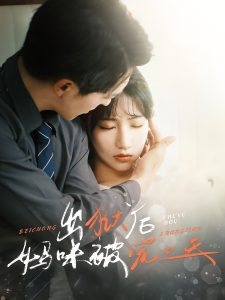 出狱后妈咪被宠上天（55集）贡兴＆潘佳琪-免费短剧