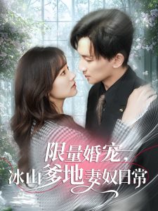 限量婚宠，冰山爹地妻奴日常（80集）王康＆王子怡-免费短剧