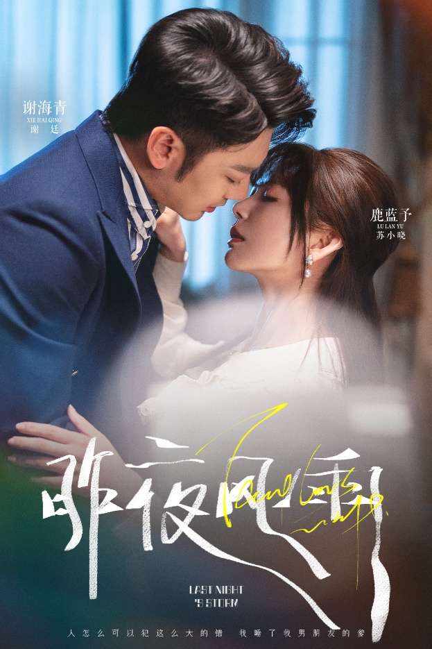 昨夜风雨（63集）谢海青＆鹿蓝予-免费短剧