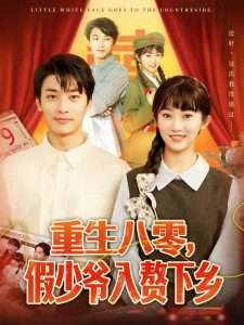 重生八零，假少爷入赘下乡（72集）王泊渊＆崔馨心-免费短剧