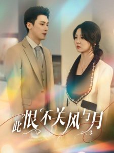 此恨不关风与月(45集)岑明&李海蒂-免费短剧