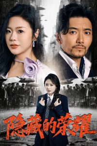 隐藏的荣耀（45集）祝涛＆刘思蝶&徐依-免费短剧