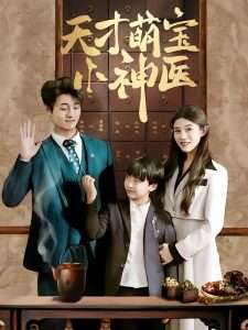 天才萌宝小神医(70集)刘方为-免费短剧