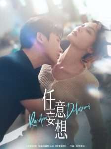 任意妄想（77集）哲博＆田倚凡-免费短剧