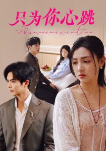 只为你心跳（81集）温宇＆樊楚琦-免费短剧