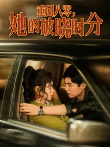 重回八零，她的破晓时分（80集）邹洁仪-免费短剧