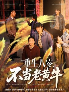 重生八零，不当老黄牛（75集）-免费短剧