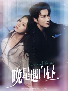晚星遇白昼（82集）谭圳豪＆庄芈僮-免费短剧