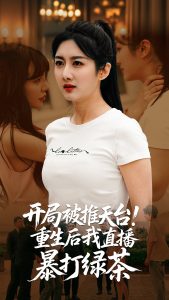 开局被推天台重生后我直播暴打绿茶（60集）柳卓青&何志根-免费短剧