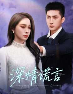 深情谎言（41集）金珊&王石-免费短剧