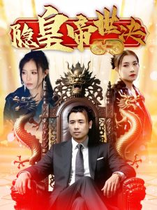 隐皇帝世决(62集)唐楠&董君-免费短剧