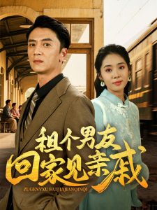 租个男友回家见亲戚（61集）刘岚语&高郡海-免费短剧