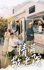 情满敬老院（50集）崔文化&罗雪琼-免费短剧