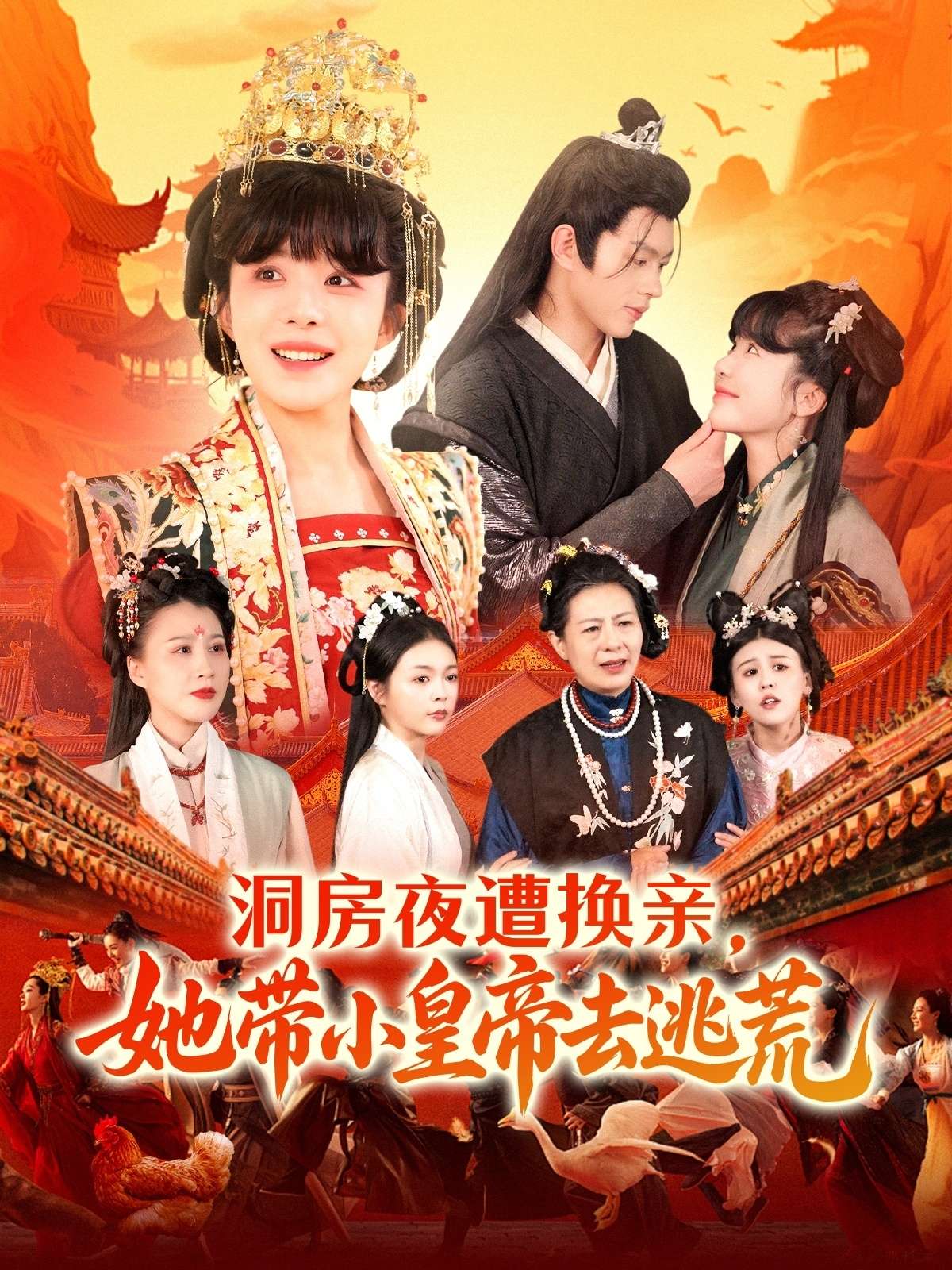 洞房夜遭换亲，她带小皇帝去逃荒（107集）王千硕＆王初伊-免费短剧