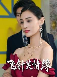 飞针笑情缘（79集）吴春怡&王子林-免费短剧
