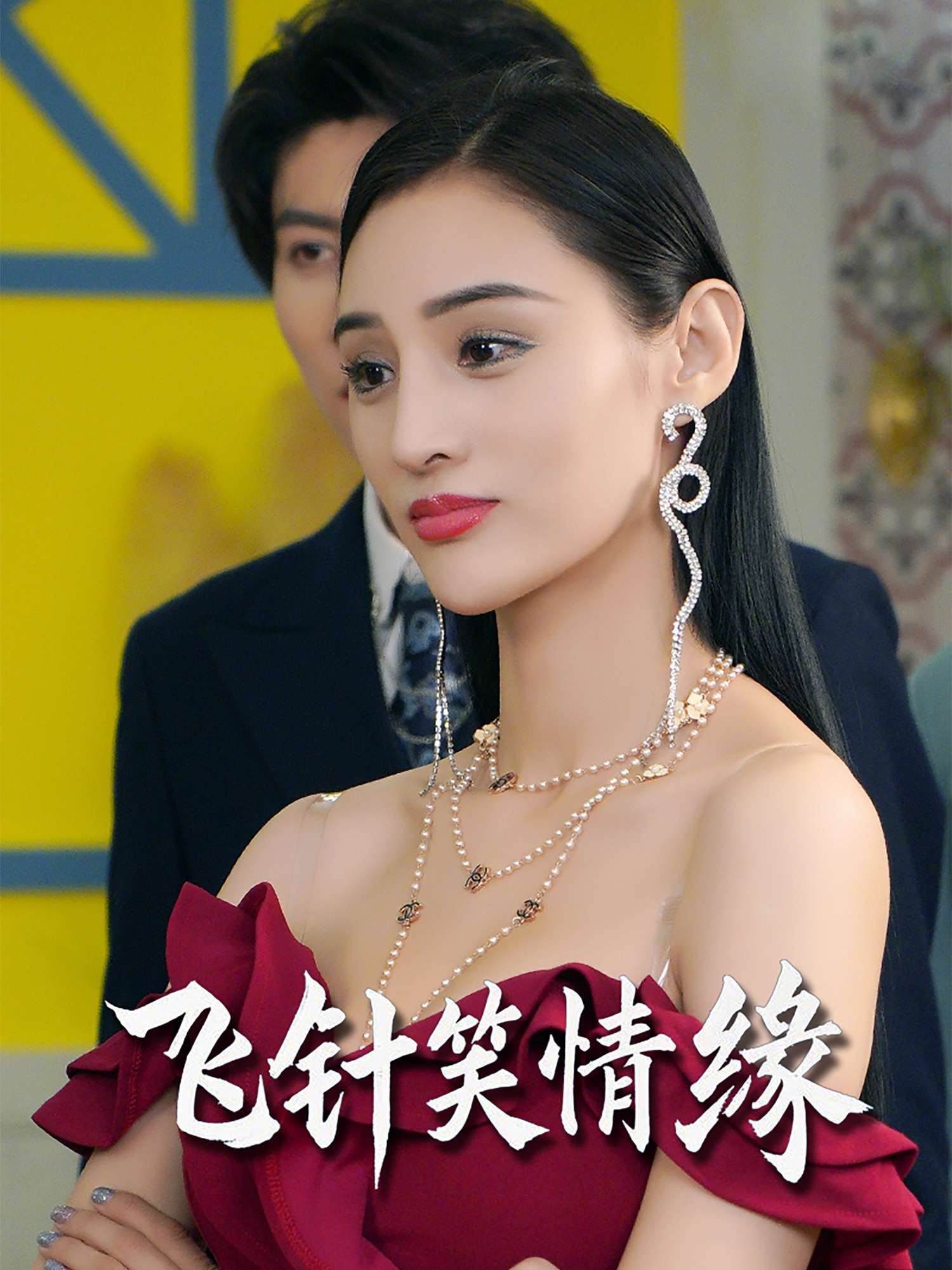 飞针笑情缘(79集)吴春怡&王子林-免费短剧