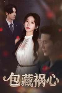 包藏祸心（45集）居来提&宋喃-免费短剧