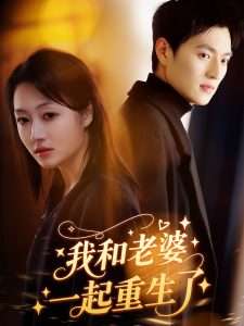 我和老婆一起重生了（60集）罗思琪&吕松浩-免费短剧