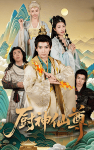 厨神仙尊（65集）余戬&张潇予-免费短剧