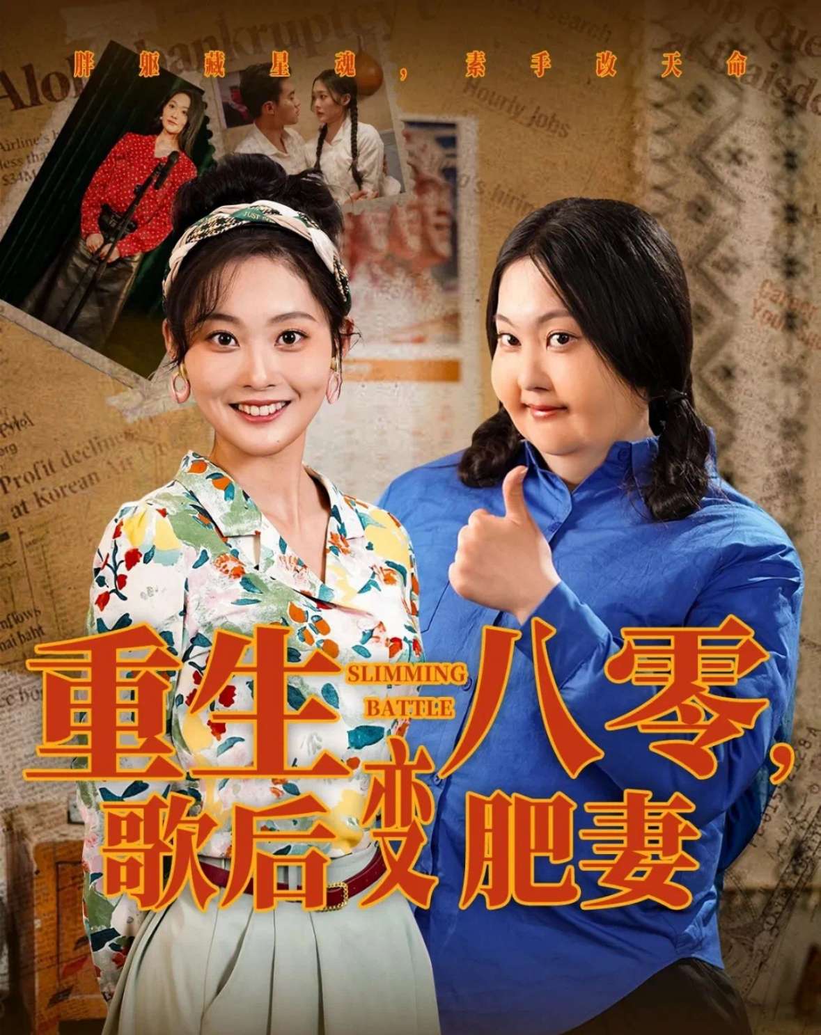 重生八零，歌后变肥妻（70集）王蕴成＆吴佳诺-免费短剧