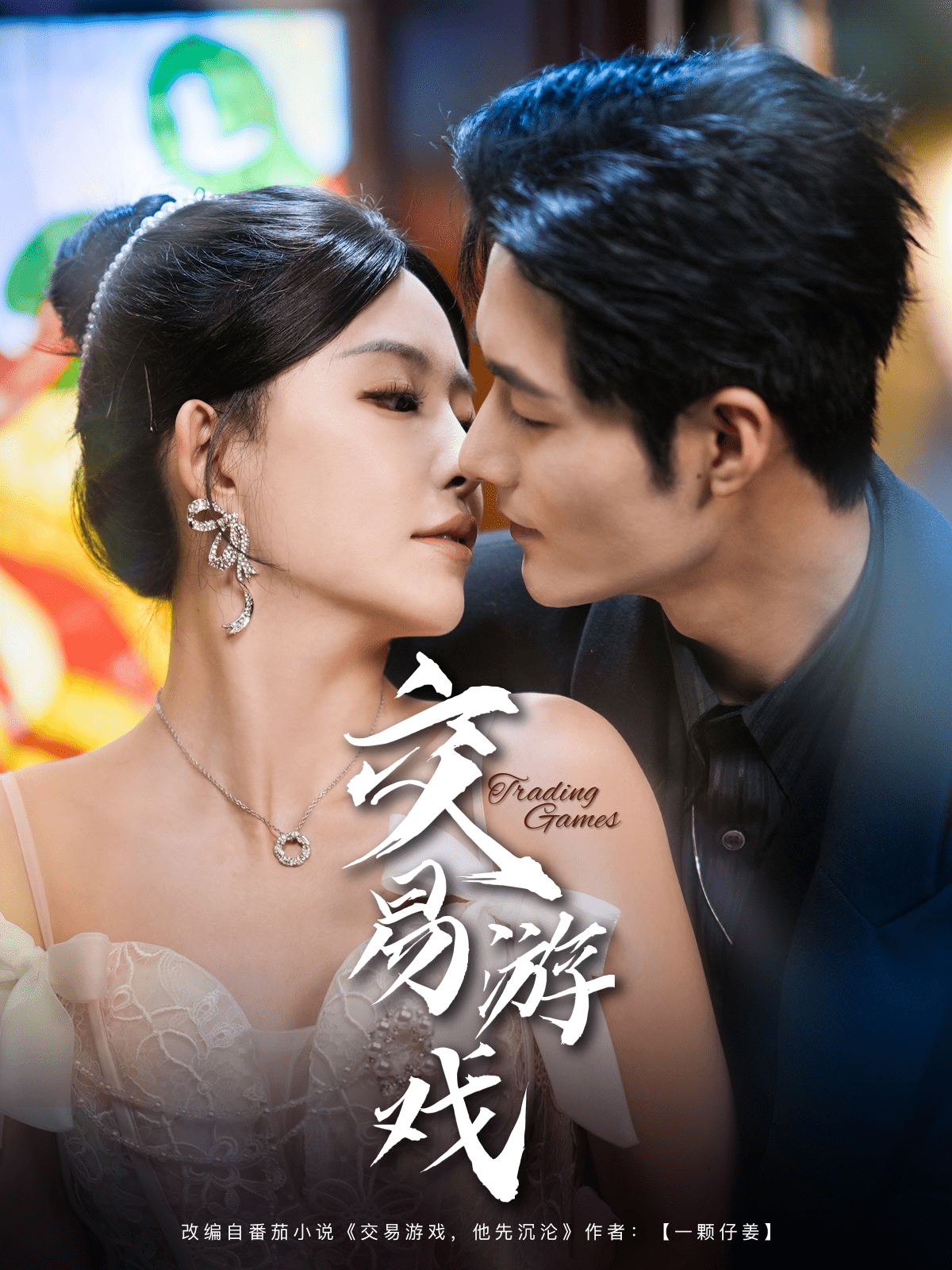 交易游戏（81集）孟佳辉＆葛晓希-免费短剧