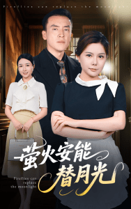 莹火安能替月光（57集）曼娜-免费短剧