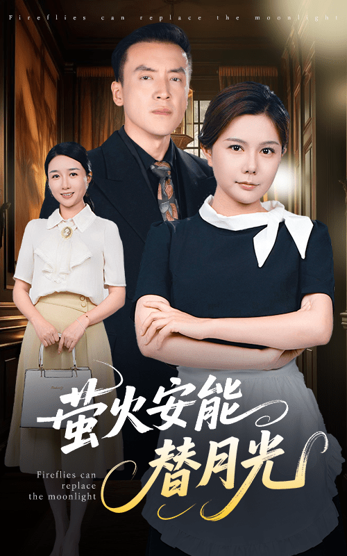 莹火安能替月光(57集)曼娜-免费短剧