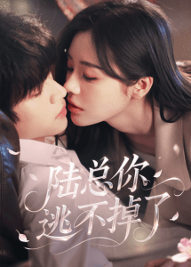 陆总你逃不掉了＆爱意难逃（44集）李思君&李思言-免费短剧