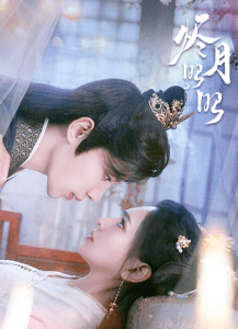 烬月昭昭（82集）吴添豪&陈露茜-免费短剧