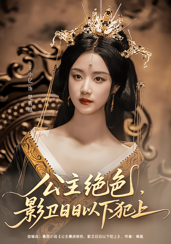 公主绝色影卫日日以下犯上&和离后公主她被迫饲养反派影卫（100集）王小亿&李子杰-免费短剧