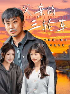 父亲的三轮车（50集）冯光辉&王语暄-免费短剧