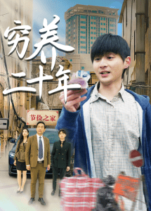 穷养二十年&老爸装穷二十年摊牌了（58集）王颖&鲁红阳-免费短剧