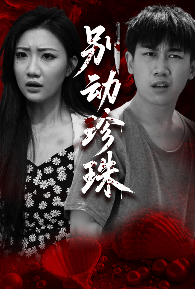 别动珍珠（25集）马德&刘静阳-免费短剧