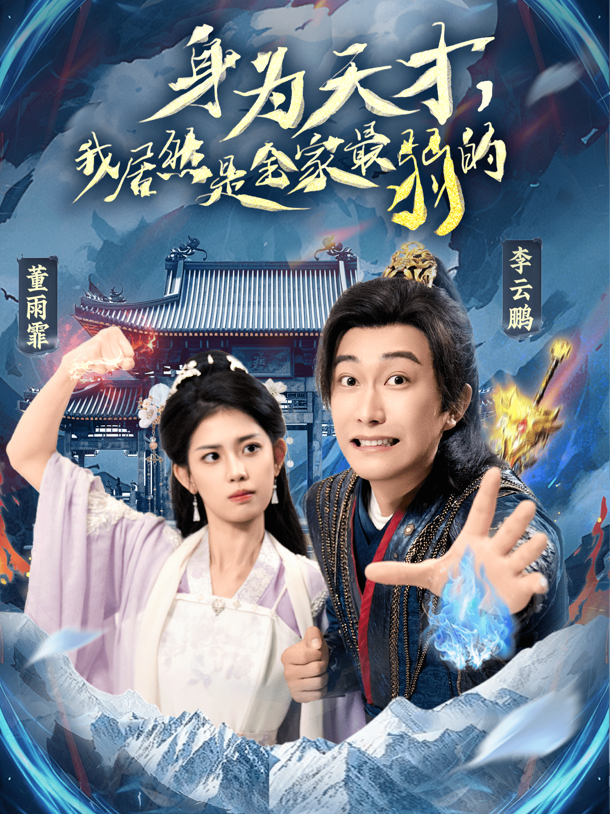 身为天才,我居然是全家最弱的(80集)李云鹏&董雨霏-免费短剧