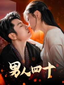 男人四十（72集）黄波-免费短剧