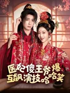 医妃傻，王爷爆，互飙演技哈哈笑（81集）曾希瑭＆黄湫词-免费短剧