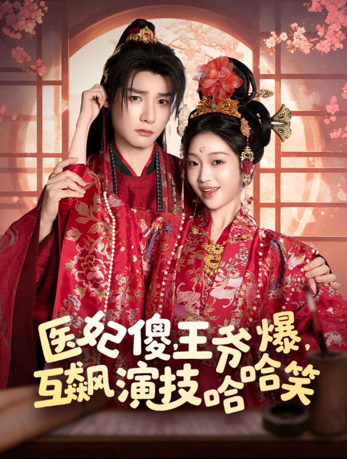 医妃傻，王爷爆，互飙演技哈哈笑（81集）曾希瑭＆黄湫词-免费短剧