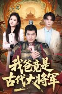 我爸竟是古代大将军(67集)郭岩松&史小叶-免费短剧