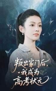 叛出家门后我成为高考状元（64集）郑铂瀚&潘钰涵-免费短剧