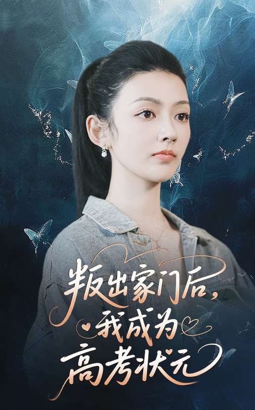 叛出家门后我成为高考状元（64集）郑铂瀚&潘钰涵-免费短剧
