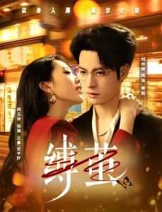 缚茧（63集）周玉玲&刘叁肆-免费短剧