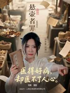 悬壶者罪（52集）刘清心&蒯文虎-免费短剧