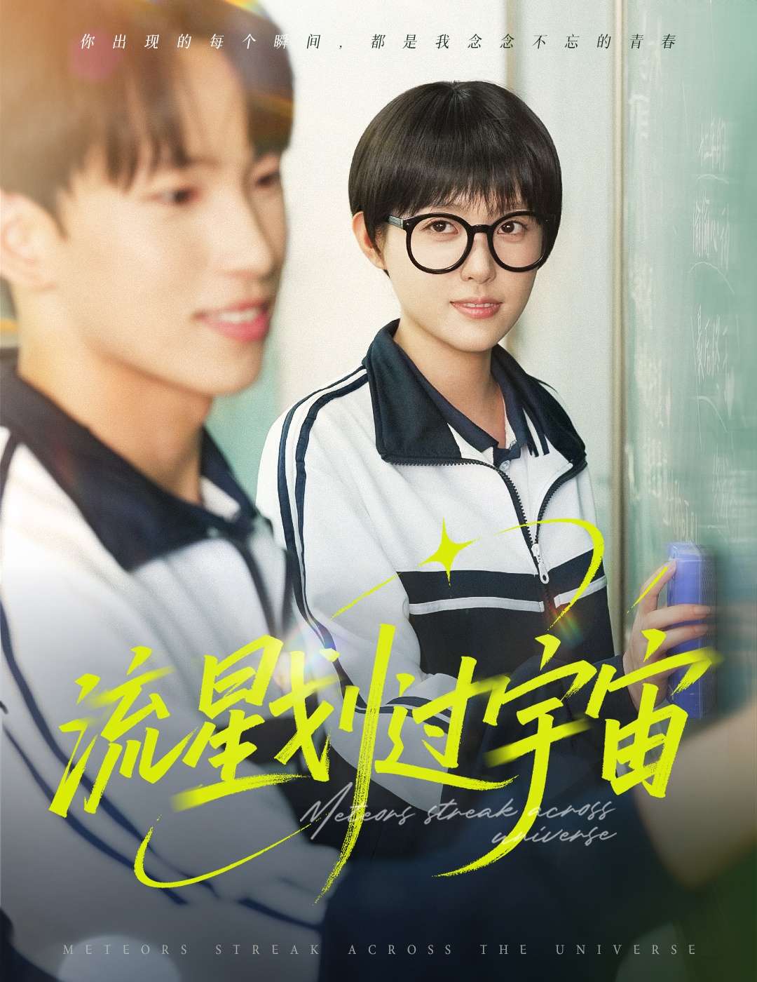 流星划过宇宙（70集）岳杨＆四一-免费短剧
