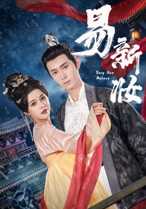 易新妆（69集）希尔力&邓赟达-免费短剧