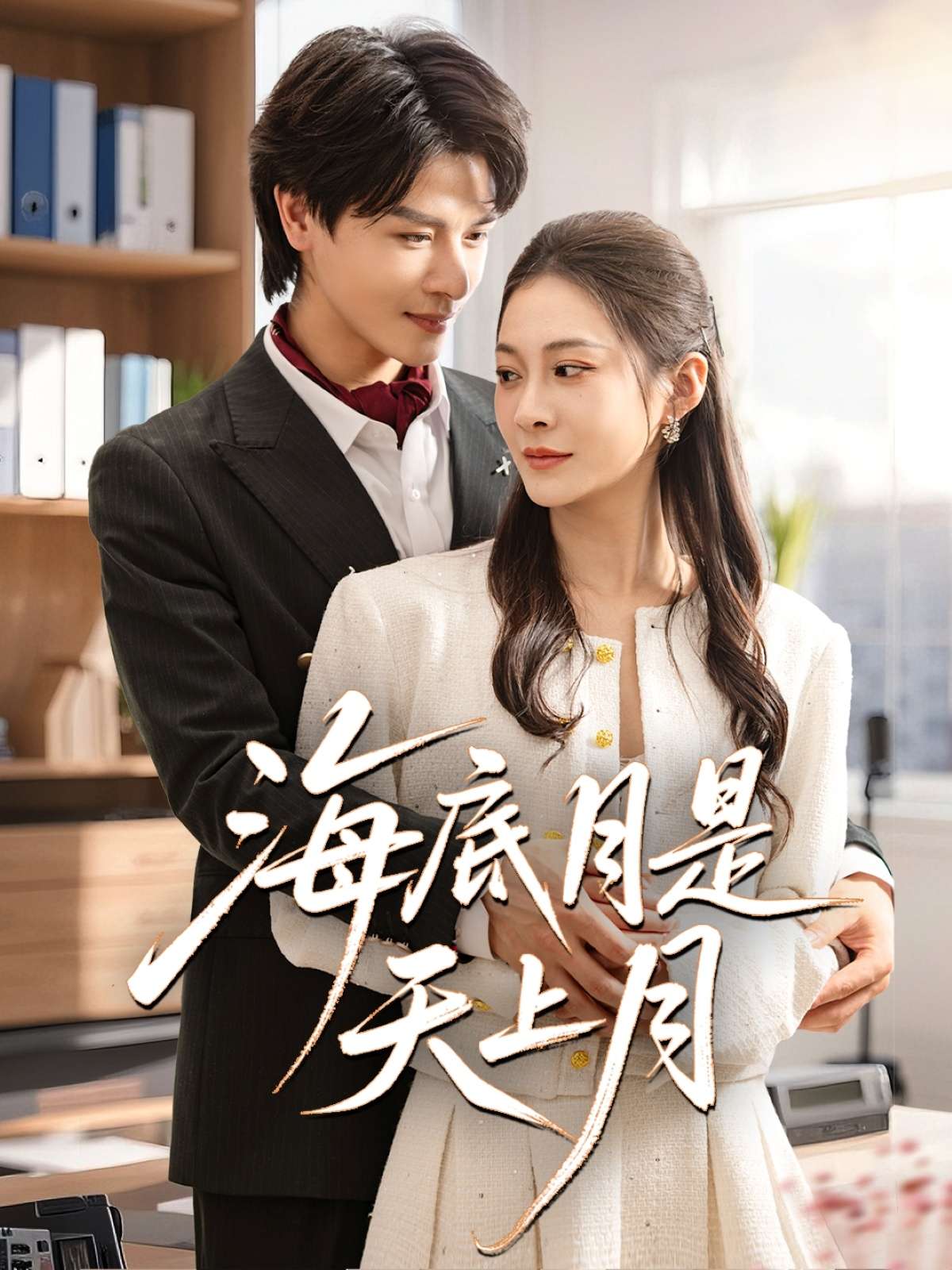 海底月是天上月(61集)李彬航&宋雯娟-免费短剧