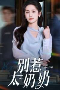 别惹太奶奶（65集）郑湫泓&白皓-免费短剧
