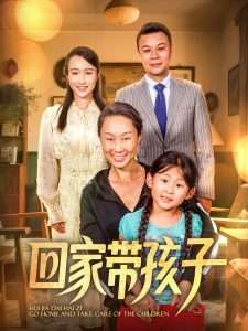 回家带孩子（25集）王永新&张美惠-免费短剧