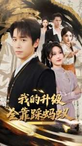 我的升级全靠踩蚂蚁（80集）浩子&宋喃-免费短剧